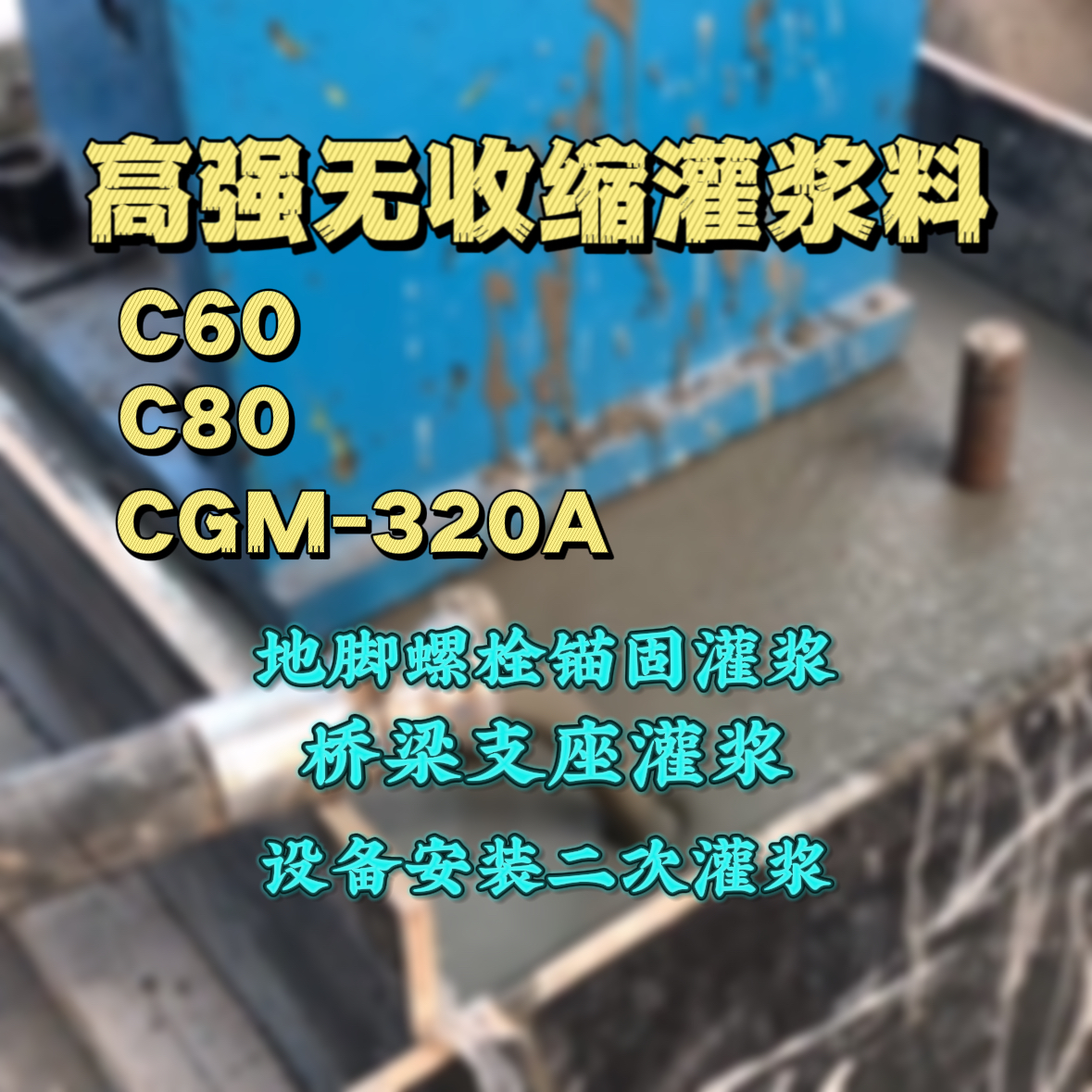 西林灌浆料加水多了、稀了会有什么影响？